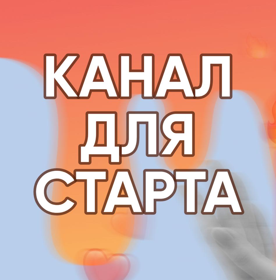 Канал для старта