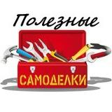 группа по самоделкам и идеям рукоделия