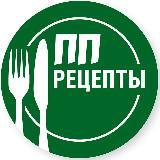 Готовый канал ПП-рецептов для стройности