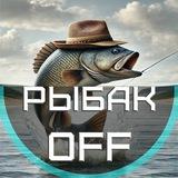 РыбакOFF. Канал о рыбалке. Взрослая мужская ЦА.