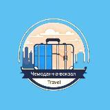 Готовый канал для путешествий и скидок