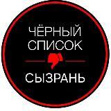 Черный Список Сызрани: голос города!