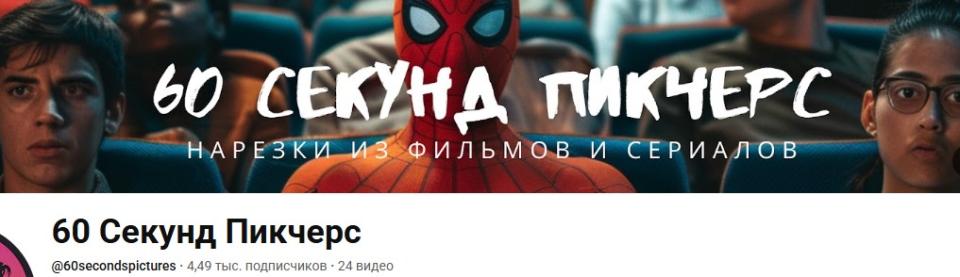 Канал с нарезками из фильмов и сериалов. Делал всё с душой