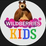 ПРОДАЕТСЯ КАНАЛ WILDBERRIES KIDS