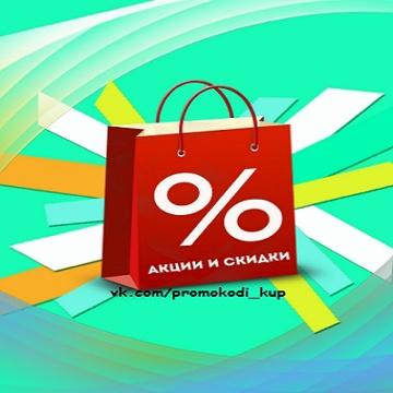Актуальные Промокоды