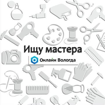 Ищу мастера Вологда