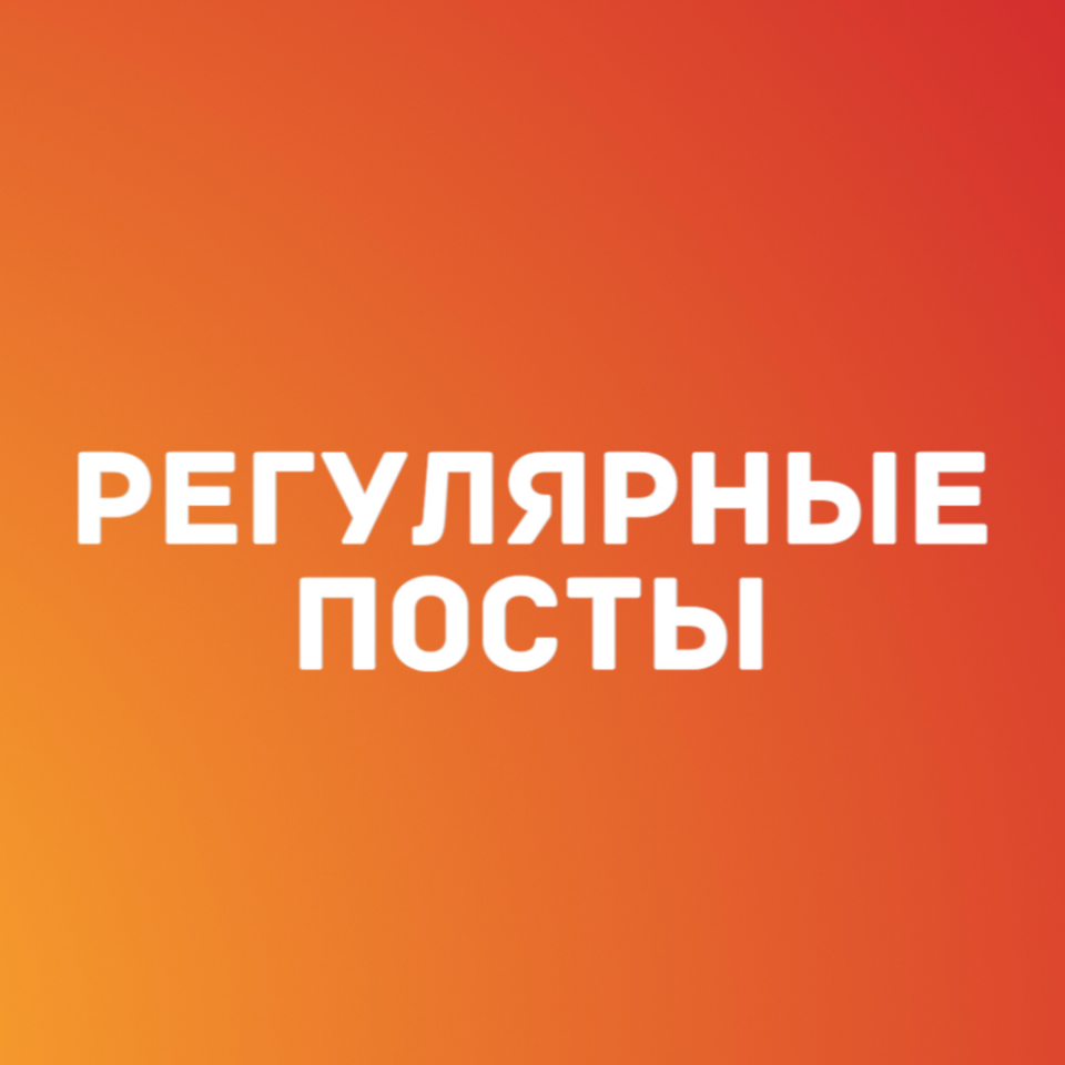 Канал для старта с регулярными постами