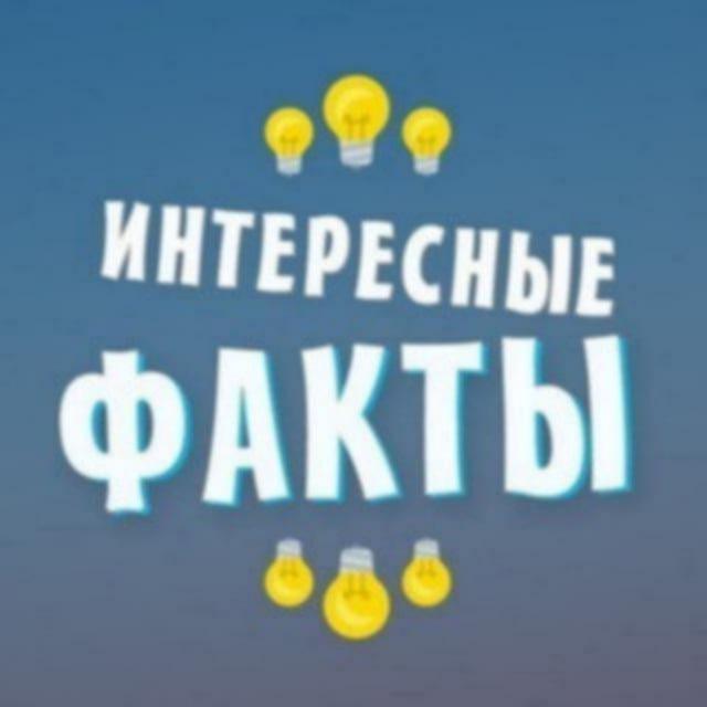 Канал для старта в тематике Факты