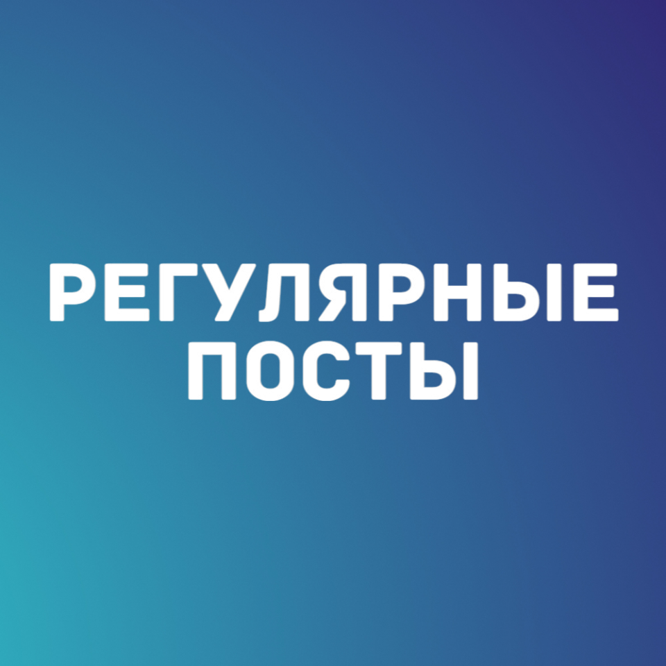 Канал для старта с регулярными постами