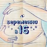 Беременна в 16: все выпуски в моем канале