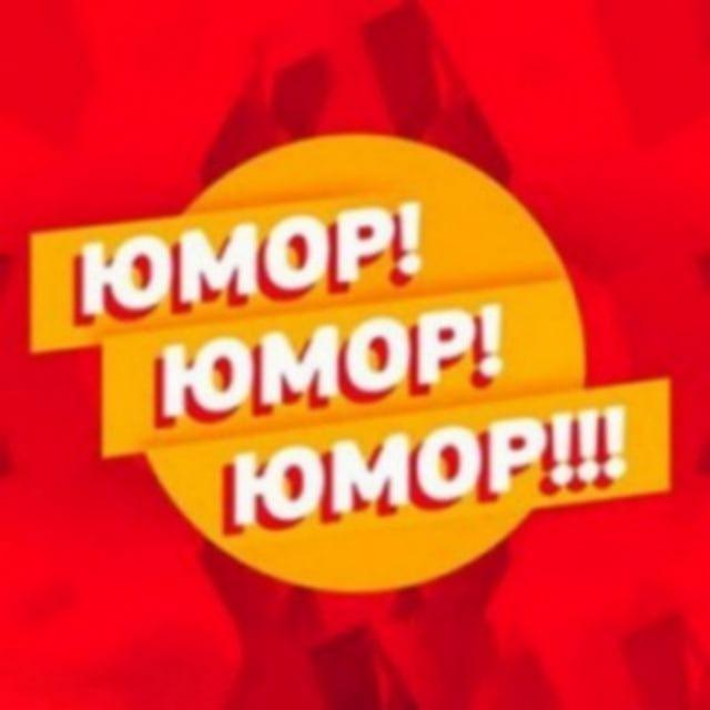 Канал для старта в тематике Юмор
