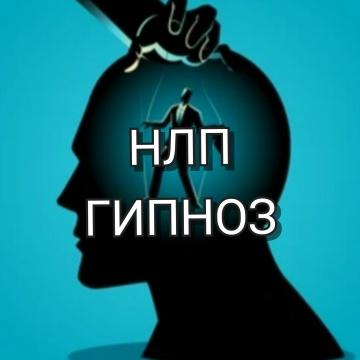 Психология. НЛП. Гипноз. Топ-группа