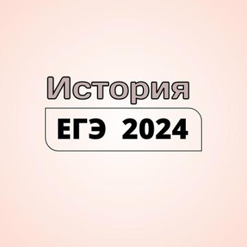 ЕГЭ по истории