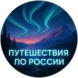 Путешествия по России
