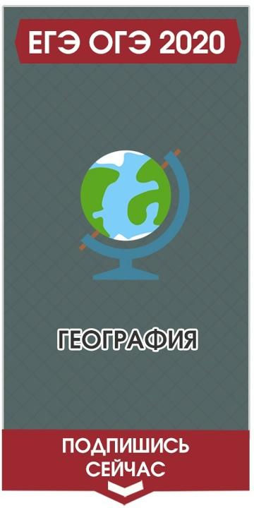 Топ группа ЕГЭ ОГЭ география