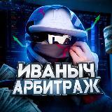 Топовый канал по арбитражу - готовый старт