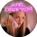 Канал Алё, Подруга! психология