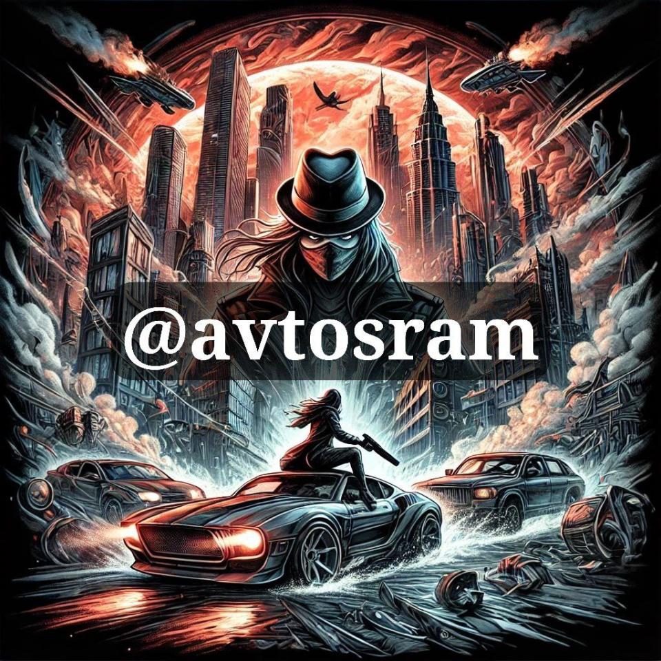 Топовый (заброшенный)  канал Avtosram!