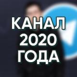 Канал 2020 года под любые цели