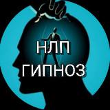 Канал по психологии, НЛП и гипнозу