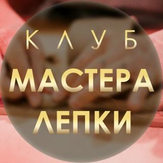 UGC-группа ВК "Лепим вместе | Творим с любовью | Мастера лепки"