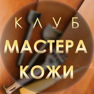 Группа "Мастера кожи | Обмен творчеством и опытом"