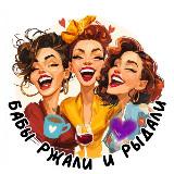 Женский комьюнити: юмор+психо