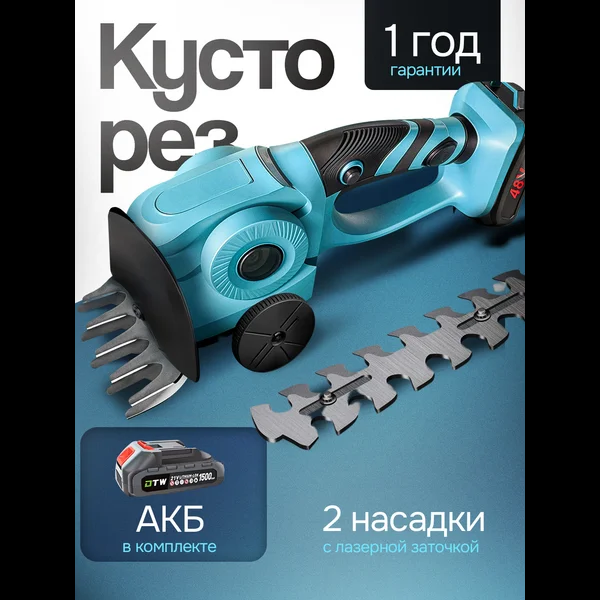 Кусторез аккумуляторный, готовая карточка, с большим количеством отзывов и стоком