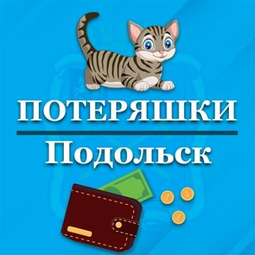 Потеряшки Подольск!