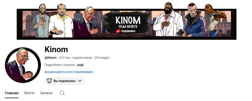 Ютуб канал тематика Кино | 7 лет | 315 000 подписчиков