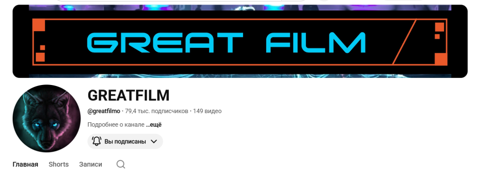 Ютуб канал тематика Кино | 3 года | 79 000 подписчиков