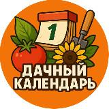 Дачный календарь