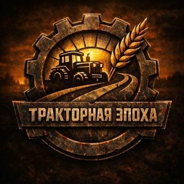 Продажа ВК сообщества "ТРАКТОРНАЯ ЭПОХА" (живая мужская аудитория, охват 450к)