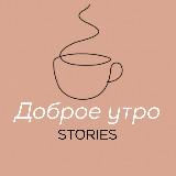 Stories на каждый день