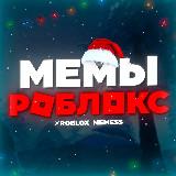 Roblox-Канал по мемам | Roblox_Memess | Красивый тег и дизайн