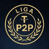 Канал P2P Лига 3200 Subs