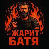 Продаётся кулинарный канал, ЖАРИТ БАТЯ????