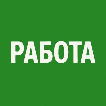 Работа в Кургане