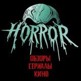 Канал ужасов 