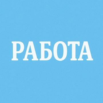 Работа в Ульяновске, объявления, вакансии
