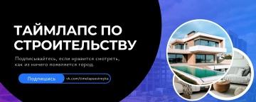 Топ-тема таймлапс стройки (Для старта проекта)