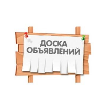 Доска объявлений бесплатно по всей России