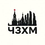 Чзх Москва? От 20 т.р/месяц