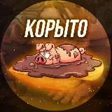 Канал Корыто. Перспективный трэш-канал. Живая аудитория. Доход с биржи и прямая.