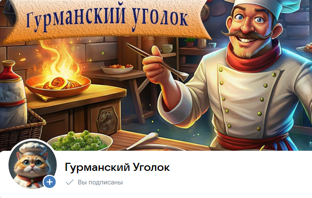 Топ-группа Гурман Уголок