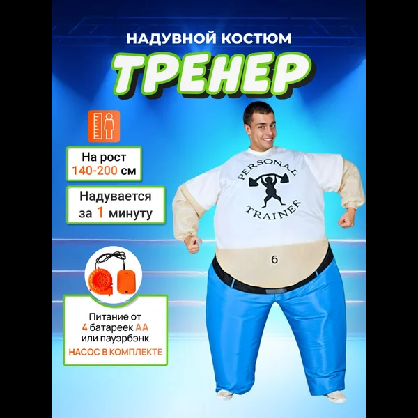 WB Надувной костюм "Тренер"