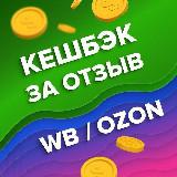 Кэшбэк 100% WB|OZON|Яндекс. Доход 15-30к