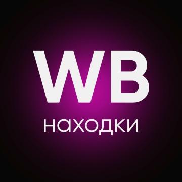Находки на Wildberries