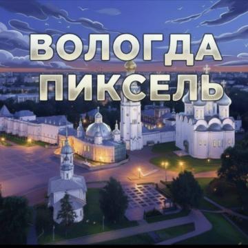 Вологда