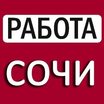 Топ группа Сочи Работа